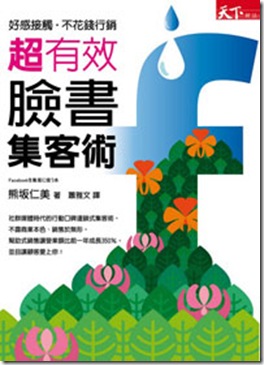 超有效臉書集客術