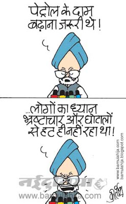 Petrol Rates, manmohan singh cartoon, congress cartoon, corruption cartoon, corruption in india, indian political cartoon