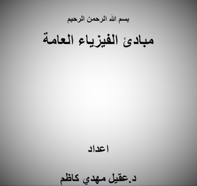 مبادئ الفيزياء العامة.PDF تحميل مباشر