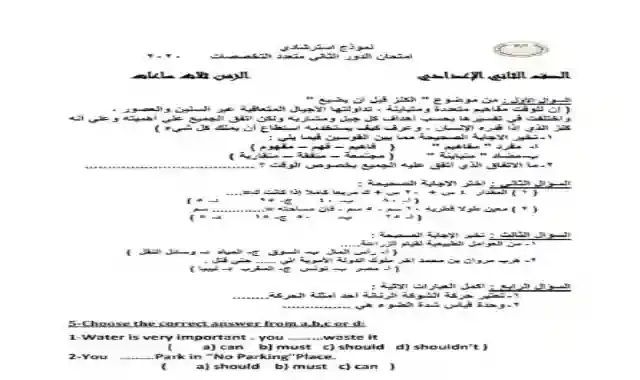 افضل امتحان متعدد التخصصات للصف الثانى الاعدادى كل المواد 2021