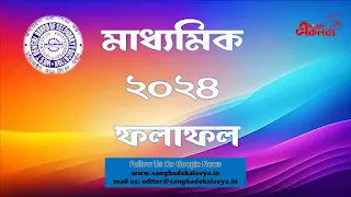 Madhyamik Result 2024 Live