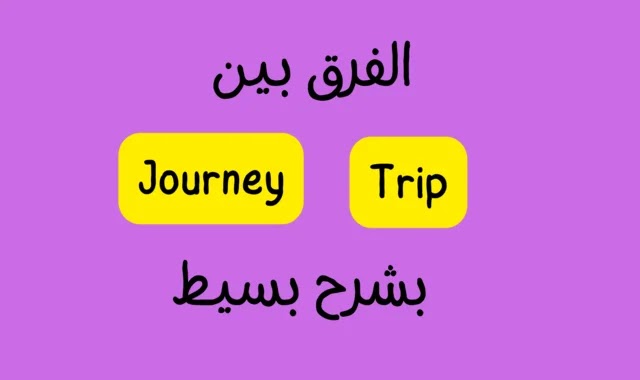 الفرق بين Journey و Trip  بشرح بسيط