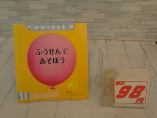 中古絵本　かがくのとも　ふうせんであそぼう　９８円