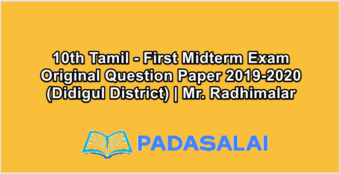 10th Tamil - First Midterm Exam Original Question Paper 2019-2020 (Didigul District) | Mr. Radhimalar