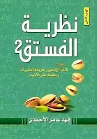 تحميل كتاب نظرية الفستق 2 PDF