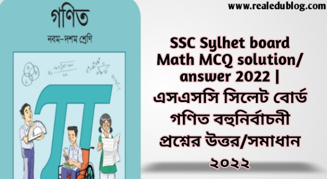 Tag: এসএসসি সিলেট বোর্ড গণিত বহুনির্বাচনী প্রশ্নের উত্তরমালা সমাধান ২০২২,SSC Math Sylhet  Board MCQ Question & Answer 2022,