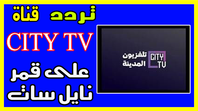 تردد قناة تلفزيون المدينة على النايل سات 2019 CITY TV