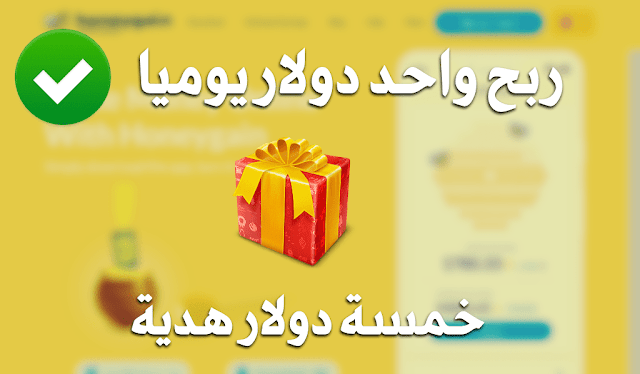 ربح واحد دولار يوميا من موقع HoneyGain ربح 1 دولار يوميا من البيتكوين كيفية ربح 1 دولار يوميا موقع ربح 1 دولار يوميا طريقة ربح 1 دولار يوميا من البيتكوين ربح 1 دولار ربح 1 دولار مجانا موقع لربح 1 دولار يوميا أفضل موقع لربح 1 دولار يوميا ربح 1 دولار في الساعة ربح دولار يوميا ربح 1 دولار عن كل صديق