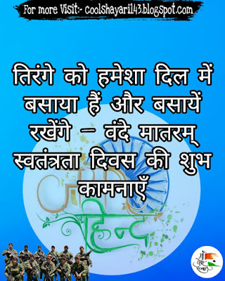 desh bhakti status fb, desh bhakti hindi quotes, attitude status desh bhakti, desh prem par shayari, apne desh ke liye shayari, desh ke upar shayari in hindi, desh shayari hindi, desh bhakti army shayari, desh bhakti shayari, desh bhakti status, देश भक्ति शायरी, whatsapp status, hindi shayari, hindi status, indian army status, 15 august shayari, desh bhakti suvichar, desh bhakti kavita, bhagatsingh shayari, 26 जनवरी शायरी स्टेटस,