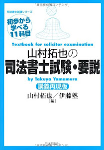 山村拓也の司法書士試験・要説 講義再現版 (司法書士試験シリーズ 初歩から学べる11科目)