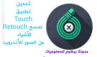 تطبيق Touch Retouch لحذف اي عنصر من الصور باحترافية وسهولة دون ترك اي اثر مع اضافة خلفيات