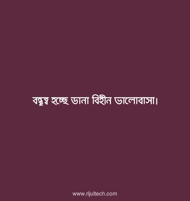 বাংলা বন্ধুত্ব স্ট্যাটাস পিক ২০২২ | Bangla Friendship Status Picture 2022 বাংলা বন্ধুত্ব স্ট্যাটাস পিক ২০২২ | Bangla Friendship Status Picture 2022
