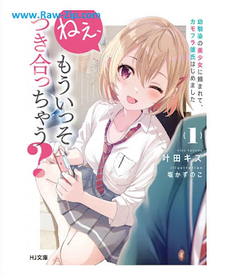 [Novel] ねぇ、もういっそつき合っちゃう？幼馴染の美少女に頼まれて、カモフラ彼氏はじめました 第01巻 [Ne Mo Isso Tsukiatchau? Osananajimi No Bishojo Ni Tanomarete KAMO Fura Kareshi Hajimemashita Vol 01]