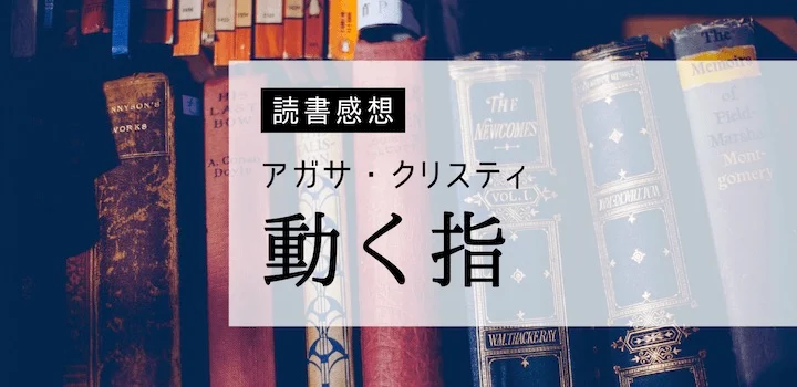 『動く指』ロマンス要素多めのミステリー〜アガサ・クリスティ