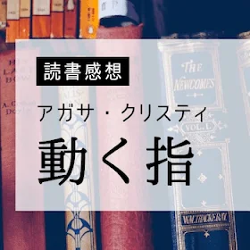 アガサ・クリスティ『動く指』ロマンス要素多めのミステリー、良い！