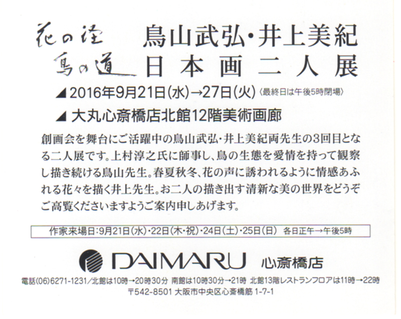 展覧会のお知らせ 鳥山武弘 井上美紀日本画二人展 9 21 27