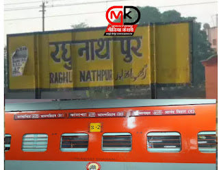 Media kesari Train Accident Today: प्राप्त जानकारी के अनुसार बिहार के बक्सर जिले में नॉर्थ ईस्ट एक्सप्रेस (North East Express News) के पांच डिब्बे पटरी से उतर गए हैं। हादसा बुधवार रात रघुनाथपुर रेलवे स्टेशन (Raghunathpur Railway Station) के पास हुआ।