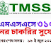 TMSS এনজিওতে (৩১০০ টি পদে) নতুন বিশাল নিয়োগ বিজ্ঞপ্তি ২০২২ প্রকাশিত TMSS NGO recruitment circular 2022 published in  (3100 posts)