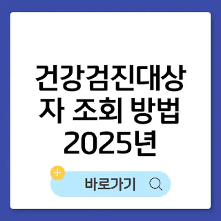 건강검진 대상자 조회 방법 총정리 (2025년) 썸네일