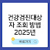 건강검진 대상자 조회 방법 총정리 (2025년)