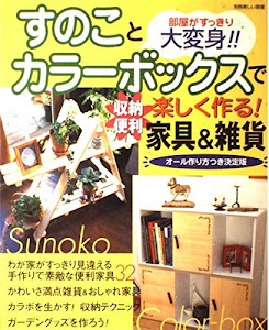 すのことカラーボックスで楽しく作る!収納便利家具&雑貨―部屋がすっきり大変身!! (別冊美しい部屋)