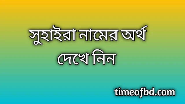 Suhaira name meaning in Bengali, সুহাইরা নামের অর্থ কি, সুহাইরা নামের বাংলা অর্থ কি, Suhaira namer ortho ki, Suhaira name meaning, Suhaira name meaning in Islam, Suhaira Name meaning in Quran, সুহাইরা নামের ইসলামিক অর্থ কি