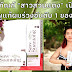 ”สาวสวนแตง” แชมพูแก้ผมร่วงอันดับ 1 ของไทย เปิดตัวแล้ว