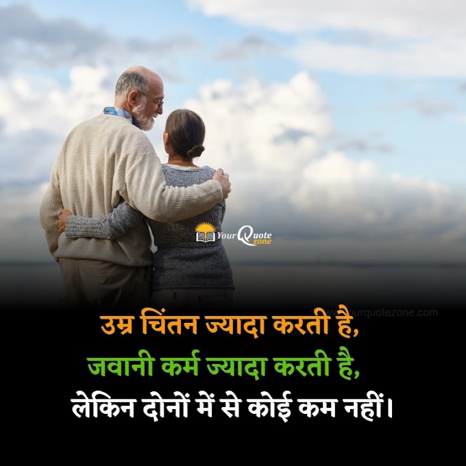 150+ Best Age Quotes In Hindi – आयु पर कोट्स हिंदी में