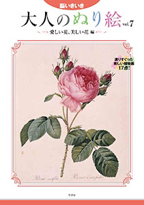 大人のぬり絵 Vol.7 愛しい花、美しい花編