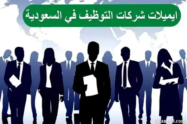 ايميلات شركات التوظيف في السعودية