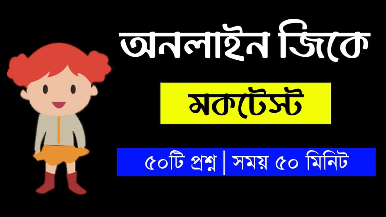 Online Gk Mock Test in Bengali Part-108 | gk questions and answers in Bengali | জেনারেল নলেজ প্রশ্ন ও উত্তর 2021