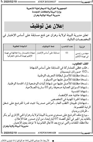 اعلان توظيف بمديرية البيئة