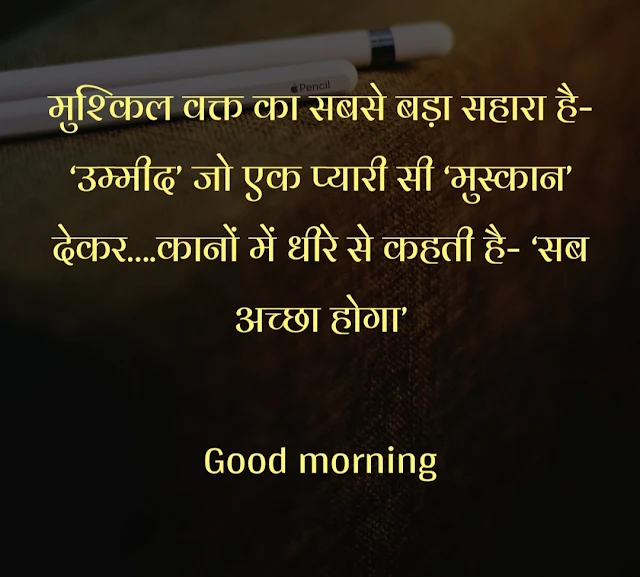 Good morning SMS in Hindi