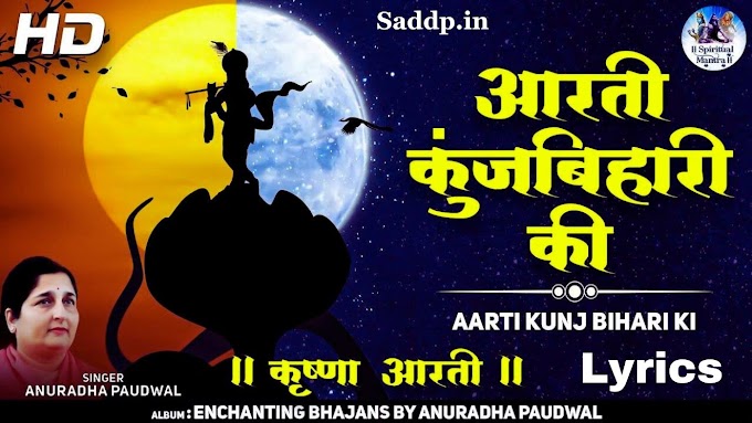 Anuradha Paudwal Aarti Kunj Bihari Ki Lyrics - अनुराधा पौडवाल आरती कुंज बिहारी की लिरिक्स