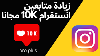 زيادة متابعين انستقرام 10k مجانا