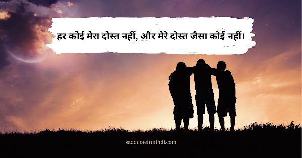 Friendship Day Sad Quotes in Hindi