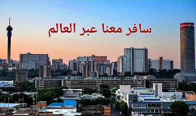 معالم سياحية بارزة في جوهانسبرغ