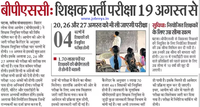 Bihar BPSC Teacher Recruitment Exam 2023 start from 19 August notification latest news update in hindi
