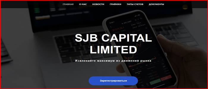 [Мошенники] sjb-capital.info – Отзывы, развод, обман! Брокер Sjb Capital Limited мошенник