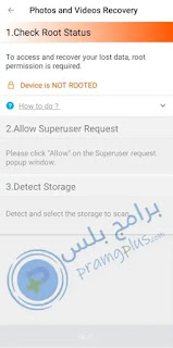 عمل رووت للموبايل لاسترجاع الملفات