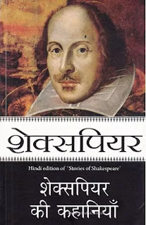 Shakespeare Ki Lokpriya Kahaniyan Pdf, Shakespeare Ki Lokpriya Kahaniyan book Pdf, Stories Of Shakespeare in hindi Pdf, Shakespeare Stories in hindi Pdf, Shakespeare Ki Lokpriya Kahaniyan book Pdf download, Shakespeare Ki Kahaniyan Pdf, 20+ Shakespeare Ki Kahaniyan Pdf download, Shakespeare Ki Lokpriya Kahaniyan Pdf Free download.