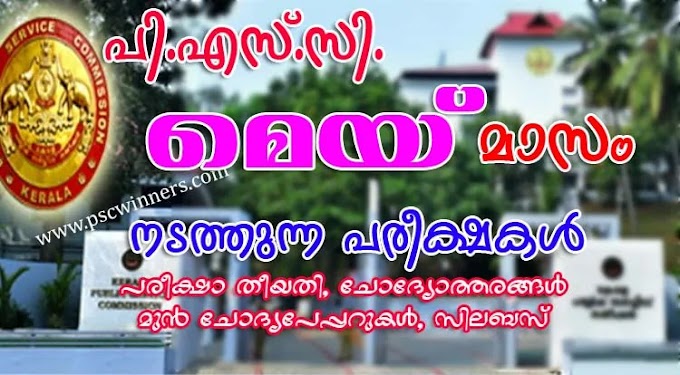 KERALA PSC EXAMINATION PROGRAMME FOR THE MONTH OF MAY 2025 | PSC OMR, ONLINE AND DESCRIPTIVE EXAMINATION MAY 2025