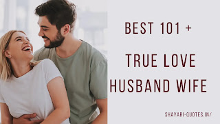 True Love Husband Wife Shayari - बेस्ट 101 पति पत्नी शायरी हिंदी में