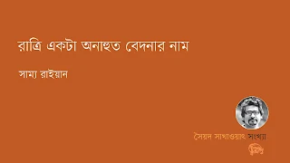 রাত্রি একটা অনাহুত বেদনার নাম  সাম্য রাইয়ান