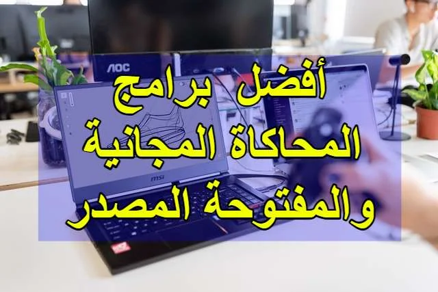 أفضل  برامج المحاكاة المجانية والمفتوحة المصدر