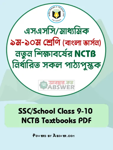 SSC Class 9-10 (এসএসসি ৯ম-১০ম শ্রেণির পাঠ্যপুস্তক) Textbooks 2025 PDF (বাংলা ভার্সন) SSC Class 9-10 (এসএসসি ৯ম-১০ম শ্রেণির পাঠ্যপুস্তক) Textbooks 2025 PDF (বাংলা ভার্সন)