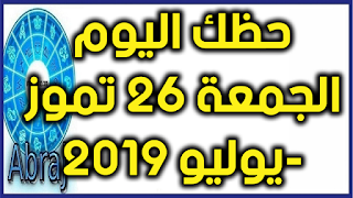 حظك اليوم الجمعة 26 تموز-يوليو 2019