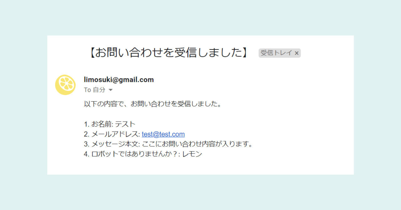 Googleフォームの問い合わせ内容を、メールで直接受け取るカスタマイズ