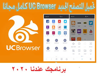 قم بتنزيل UC Browser 2020 الجديد مجانًا