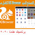 قم بتنزيل UC Browser 2020 الجديد مجانًا